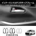 \クーポンGETで最大3000円OFF/ 22年モデルのVoxy/Noah90シリーズ用のインテリアドアハンドルカバー装着キット