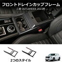 \クーポンGETで最大3000円OFF/ 22年式三菱アウトランダーのセンターコンソール前方のカップホルダー枠装飾、アームレストボックス装飾