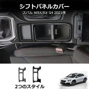 \クーポンGETで最大3000円OFF/ 21年式SUBARU WRX / RX S4用のシフトパネル装飾アクセサリー内装