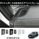 \クーポンGETで最大3000円OFF/ 23式日産 セレナ C28用 センターコンソール ダッシュボード サイドエアコン 吹き出し口 フレーム カバー 傷防止