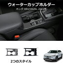 \クーポンGETで最大3000円OFF/ 2021年式本田HR-V、ヴェゼル用のセンターコンソールカップホルダーフレーム、内装改造