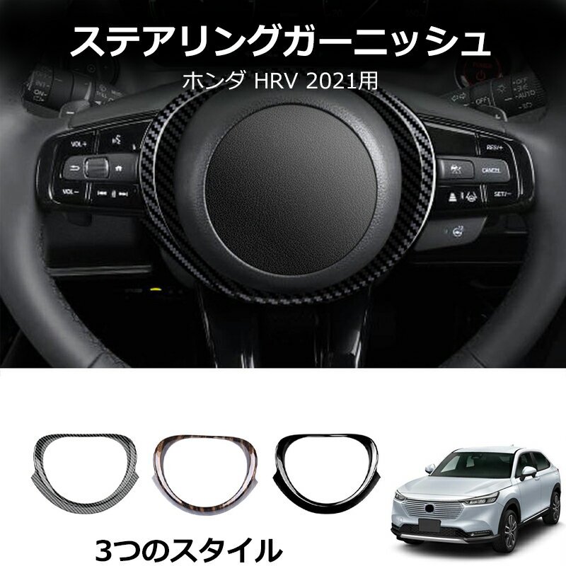 【YTTOKYOSTORE】本田HR-V 2021式 ヴェゼル ステアリングホイール 内装改装 デコレーションテープ カーボン調