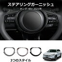 \クーポンGETで最大3000円OFF/ 本田HR-V 2021式 ヴェゼル ステアリングホイール 内装改装 デコレーションテープ カーボン調
