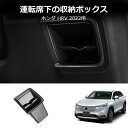 \セール中!最大1500円OFF/22年式 ホンダ HR-V 運転席下のストレージボックス ホンダHR-V 運転席収納ボックス ボックス改造用部品