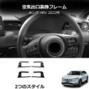 \クーポンGETで最大3000円OFF/ 2022年型ホンダHR-V 中央コンソール ダッシュボード空調吹き出し口 装飾トリム