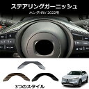 \クーポンGETで最大3000円OFF/ 2021年式 ホンダHR-V VEZELモデル ステアリングホイール 装飾トリム 内装 デコレーションステッカー