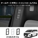 \クーポンGETで最大3000円OFF/ 40系 アルファード ヴェルファイア デッキサイドセカンドパワーシートスイッチパネル 1pc 全2色 インテリア シー...