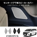 \クーポンGETで最大3000円OFF/ 40系 アルファード ヴェルファイア サイドドア 17cmウーファーグリル 全2色 2pcsインテリア スピーカー パ...