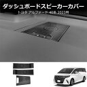 \SS特価+P10+最大2000円OFF/ 新型アルファード40系 AAHH40W AAHH45W ハイブリッド ヴェルファイア40系 TAHA40W TAHA45W Z E コンソールスピーカーカバー スピーカーパネル(2)