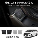 \クーポンGETで最大3000円OFF/ ヴェルファイア 40系 アルファード 40系 アクセサリー 運転席スイッチパネル ドアスイッチパネル上部 インテリアパ...