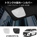 \クーポンGETで最大3000円OFF/ 40系 アルファード ヴェルファイア サイドドア 2.5cmホーンツイーターグリル 2pcs インテリア スピーカー ...