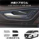 \クーポンGETで最大3000円OFF/ 40系 アルファード ヴェルファイア ステンレス フロントインナードアハンドルプロテクター 2pcs サテンシルバー ...