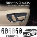 \クーポンGETで最大3000円OFF/ 40系 アルファード ヴェルファイア フロント パワーシートスイッチパネル 2pcsインテリア シート 座席 スイッチ...