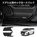 \クーポンGETで最大3000円OFF/ アルファード 40系 ヴェルファイア 40系 パーツ ドアキックガード PU レザー 2枚 ドアプロテクター 保護 汚...