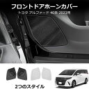 \クーポンGETで最大3000円OFF/ 40系 アルファード ヴェルファイア フロントドア ウーファーグリル インテリア スピーカー パネル フロント ガーニ...