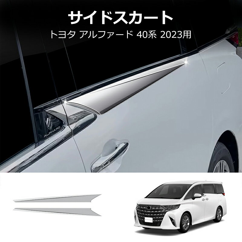 ★9月限定クーポン配布中★アルファード 40系 ヴェルファイア 40系 パーツ サイドドアガーニッシュ リア ウィンドウトリム メッキパーツ カスタム アクセサリー 外装 エアロ パーツ