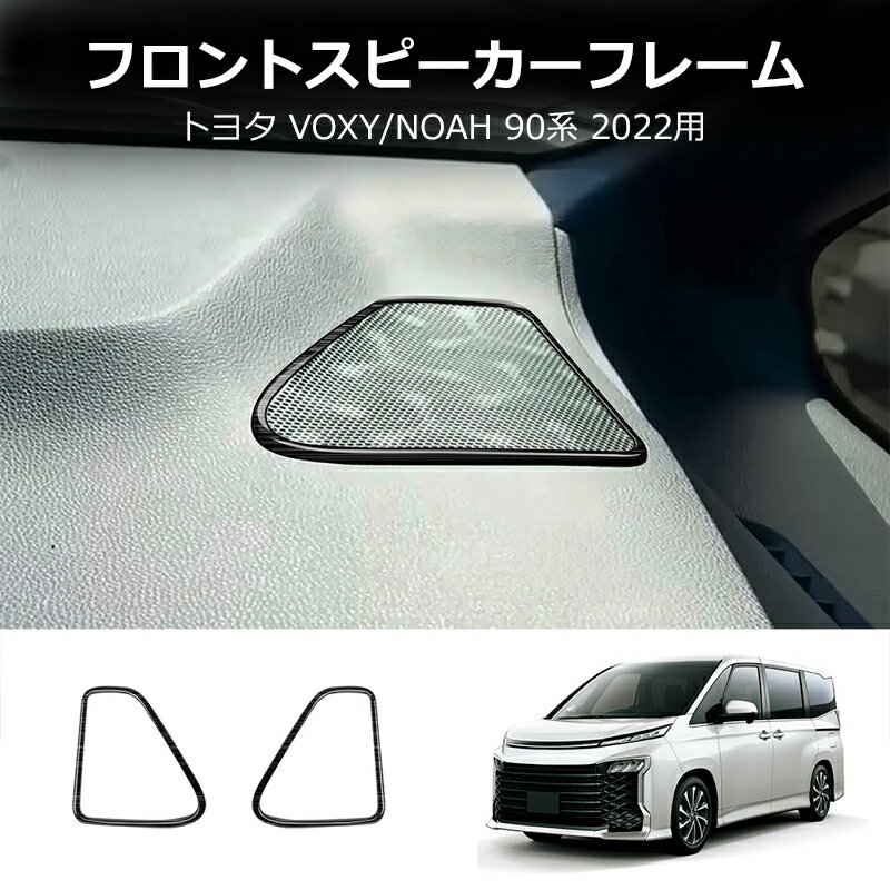 ★今ならお得!全品10％OFF★新型ヴォクシー90系 ノア90系 ZWR90W ZWR95W MZRA90W MZRA95W パーツ コンソールスピーカーガーニッシュ スピーカーパネル