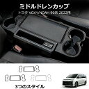 \クーポンGETで最大3000円OFF/ 送料無料 トヨタ 新型ノア ヴォクシー 90系 ドリンクホルダー ガーニッシュ セカンド トヨタ NOAH VOXY ...