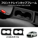 \クーポンGETで最大3000円OFF/ 新型ヴォクシー90系 ノア90系 アクセサリー カップホルダーガーニッシュ カップホルダーパネル ZWR90W ZWR...