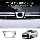 ★8月限定クーポン配布中★ 90系 ヴォクシー バックドアエンブレムベース クロームメッキ エンブレム リア テール パネル ガーニッシュ エクステリア ステッカー カバー カスタム 外装 パーツ メッキ トヨタ 新型 VOXY 1P cz330