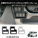 \クーポンGETで最大3000円OFF/ 鈴木 スズキ スペーシアカスタム ギア Spacia Custom Gear MK53Sに適合 多機能ボタンフレーム ...