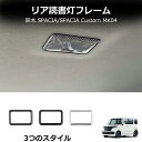 \クーポンGETで最大3000円OFF/ 鈴木 スズキ スペーシアカスタム ギア Spacia Custom Gear MK53S に適合 ルーフリーディングラ...