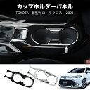 \クーポンGETで最大3000円OFF/ トヨタ 新型カローラクロス ドリンクホルダー周り インテリアパネル ?フロントトセカンドステージ パネル カスタム パ...