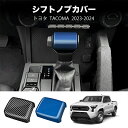 \クーポンGETで最大3000円OFF/ カーボン ギア シフト ノブ カバー トリム 適用: トヨタ タコマ 2023-2024 ギア シフト ハンドル ボー...
