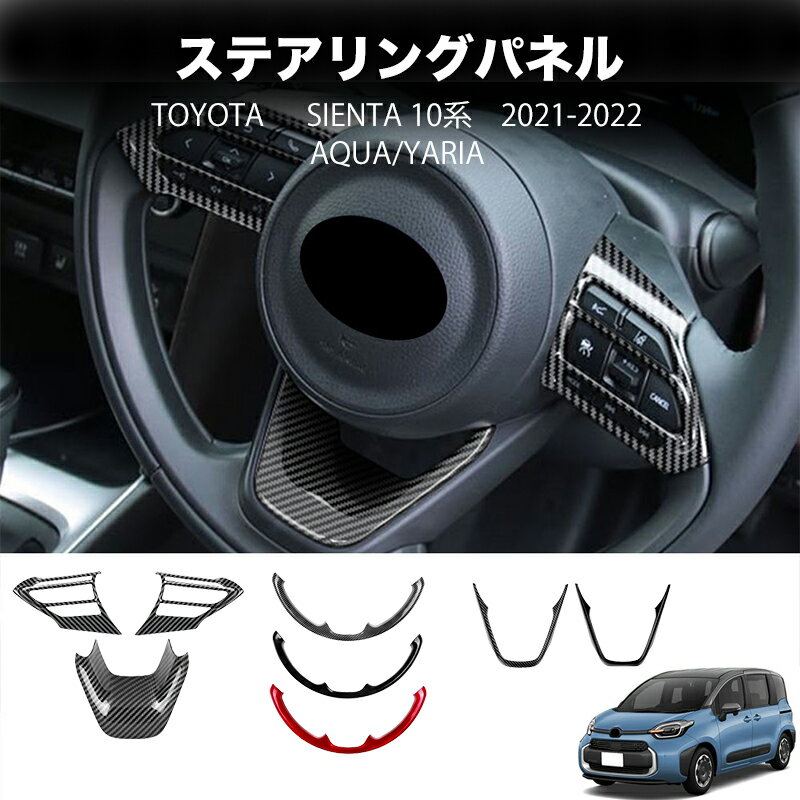 【六月限定】＼最大1500円OFF/ 新型シエンタ10系 ステアリングパネル ピアノブラック インテリアパネル ステアリング カバー ガーニッシ 内装 パーツ アクセサリー カスタム トヨタ 5PCS/3PCS/1PCS 適用車種：SIENTA/AQUA/YARIS ドレスアップ 11タイプ