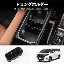 \セール中!最大1500円OFF/ アルファード 40系 ヴェルファイア 40系 パーツ ドリングホルダートレイ センターコンソールトレイ 収納ボックス 小銭入...