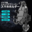 ★10月限定で最大3800円OFF★超防震 Air mount搭載 バイク用 スマホホルダー 頑丈で大きなスマホにも対応 バイク スマホホルダー 携帯ホルダー バイク用スマホホルダー 振動に強い 振動吸収 マウント 搭載 スマホ固定 防水 強力 スマホ 固定 バーマウント