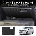 \セール中!最大1500円OFF/ ホンダ ステップワゴン【型式:RP6/RP7/RP8(年式:R4.5?)】グローブボックスキックガード 車内をキズ?汚れから...