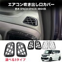 \クーポンGETで最大3000円OFF/ 新型スペーシアカスタム パーツ デフォッガーガーニッシュ エアコン吹き出し口カバー 2P 選べる3カラー カスタムパー...