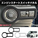 \クーポンGETで最大3000円OFF/ スズキ 新型 スペーシア カスタム MK54S/MK94S 専用 エンジンスタートスイッチパネル スライドドアスイッチ...