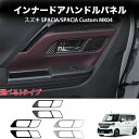 \クーポンGETで最大3000円OFF/ スズキ 新型 スペーシア カスタム MK54S/MK94S 専用 フロント インナードアハンドルパネル 2P 2カラー...