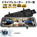 \セール中!最大1500円OFF/ミラー型 ドライブレコーダー デジタル インナーミラー ドラレコ 前後カメラ タッチパネル 10インチ バックカメラ 前後同時...