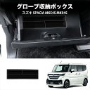 \セール中!最大1500円OFF/新型 鈴木 スペーシア カスタム スズキ MK94S MK54S ハイブリッド G X GS XS 内装 整理整頓 グローブ収...