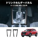 \クーポンGETで最大3000円OFF/ 新型 WR-V DG系 X Z Z+ パーツ フロント ドリンクホルダーパネル フロント席 コップホルダーカバー ガー...