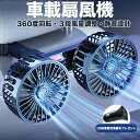 \クーポンGETで最大3000円OFF/ カーファン 車 扇風機 車載扇風機 車内 車外 360°角度調節可能 USBタイプ カーファン ツインファン 風量3段階 取り付け簡単 ダブルファン 熱中症対策 電動ファン低騒音 汎用タイプ 夏対策 涼しい 空気循環 車用ファン 防災対策