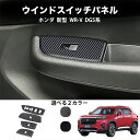 \クーポンGETで最大3000円OFF/ 新型 WR-V DG系 X Z Z+ パーツ ウインドスイッチパネル ウィンドウスイッチ べゼル カバー ガーニッシュ...