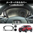 \クーポンGETで最大3000円OFF/ 新型 WR-V DG系 X Z Z+ パーツ メーターガーニッシュ メーターパネルカバー ガーニッシュ インテリアパネ...