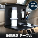 \セール中!最大1500円OFF/トラベル&コンフォートシステム ホールディング テーブル 後部座席テーブル 車内 テーブル 車 後部座席 PCデスク オフィス...