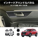 \クーポンGETで最大3000円OFF/ 新型 WR-V DG系 パーツ オシャレ パーツ インナードアハンドルパネル ガーニッシュ カスタムパーツ ドレスアッ...