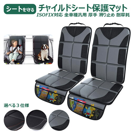 \P10倍+最大1500円OFF/チャイルドシート 保護マット チャイルドシート保護マット 汚れ防止 保護シート 車用 子供 ジュニアシート 保護 ISOFIX対応 車 シートカバー 座席カバー 凹み防止 カバー ISOFIX 新生児 傷防止 座面シート 全車種対応 1点 \P10倍+最大1500円OFF/チャイルドシート 保護マット チャイルドシート保護マット 汚れ防止 保護シート 車用 子供 ジュニアシート 保護 ISOFIX対応 車 シートカバー 座席カバー 凹み防止 カバー ISOFIX 新生児 傷防止 座面シート 全車種対応 1点