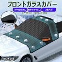 \クーポンGETで最大3000円OFF/ 自動車用 フロントガラス カバー 霜?雪?霧?黄砂?ホコリ、鳥の糞からフロントガラスをガードし冬場は凍結防止に!積雪対...