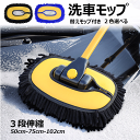 \クーポンGETで最大3000円OFF/ 洗車ブラシ ハンディモップ 洗車モップ 傷つかない 柔らかい 15°曲げ角度 長さ3段調整 最長102cm 超吸水 車ボディ ホコリ取り マイクロファイバー 乾湿両用 洗車 伸縮 モップ 埃取り 窓ふき 床 天井 ホイール タイヤ 車内外 替えモップ