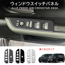 \クーポンGETで最大3000円OFF/ 新型フリード GT系 パーツ ウィンドウスイッチパネル スイッチカバー インナーパネル 室内 ドレスアップ カスタム ...