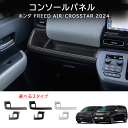 \クーポンGETで最大3000円OFF/ 新型フリードGT系 フリード エアー クロスター ドレスアップ カスタム パーツ オシャレ パーツ コンソールパネル ...