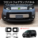 【六月限定】\最大1500円OFF/ 新型フリード GT系 パーツ フロントフォグガーニッシュ フロントフォグランプ ドレスアップ アクセサリー エアロ エクステリア 外装 外装パーツ クロススター専用 傷防止 保護 ガーニッシュ ABS 2PCS(2)