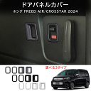 \クーポンGETで最大3000円OFF/ 新型フリードGT系 フリード エアー クロスター ドレスアップ オシャレ パーツ リアドアパワーウィンドウスイッチガー...